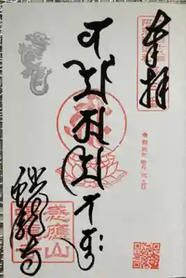 大阪四十八願所 阿弥陀巡礼第三番