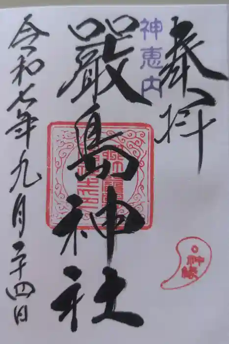 神恵内嚴島神社の御朱印