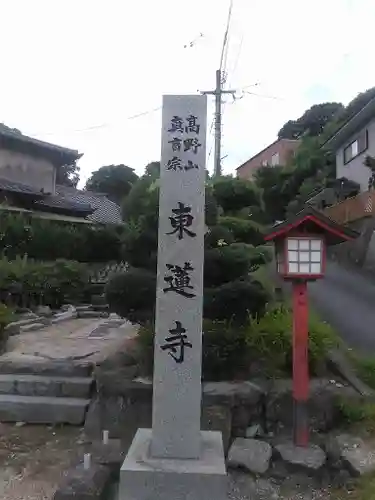 東蓮寺のその他建物