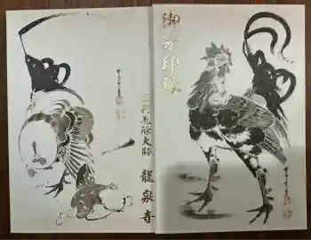 龍泉寺(足利厄除大師)の御朱印帳