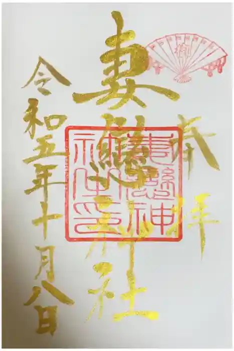 妻戀神社の御朱印