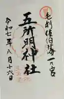 五所明神社(大分県)