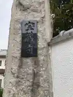 宝蔵寺のその他建物
