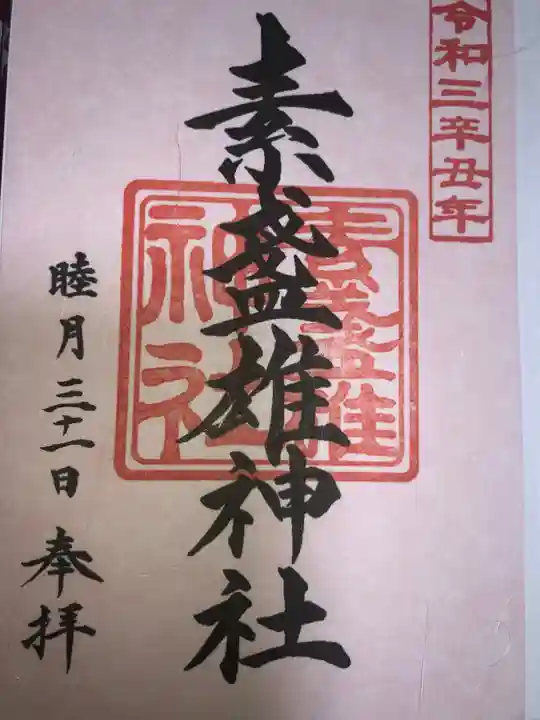 素盞雄神社の御朱印