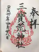 三宝荒神社の御朱印