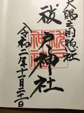 祓戸神社の御朱印 2020年11月
