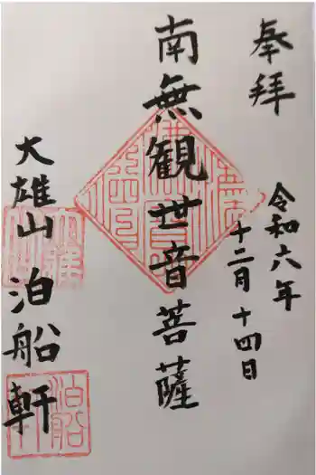 泊船軒の御朱印