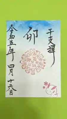 干支1月御朱印