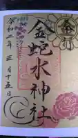金蛇水神社の御朱印