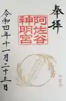 阿佐ヶ谷神明宮の御朱印