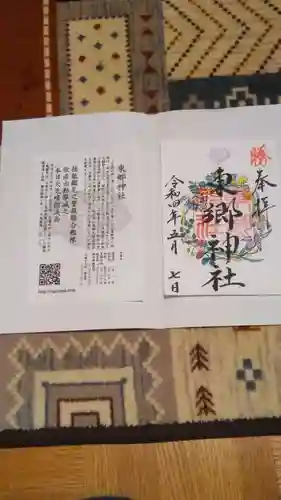 東郷神社の御朱印