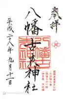 八幡古表神社の御朱印