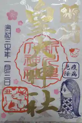 令和三年一月三日限定御朱印