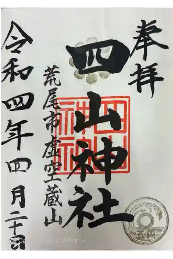 四山神社の御朱印 2022年04月