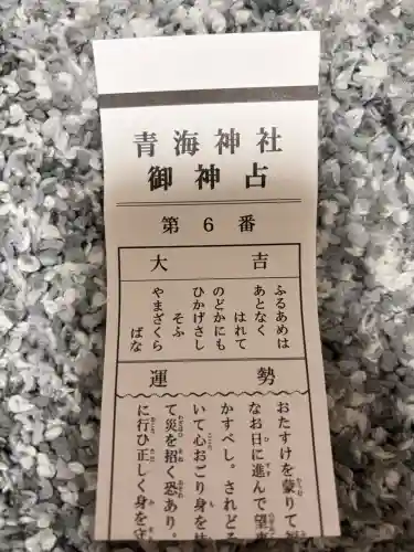青海神社の{uncategorized: "未分類", other: "その他", undefined: "問題あり", building: "その他建物", grave: "お墓", sacred_gate: "鳥居", guardian: "狛犬", statue: "像", buddha: "仏像", history: "歴史", nature: "自然", garden: "庭園", animal: "動物", pagoda: "塔", temizu: "手水舎", mountain_gate: "山門・神門", sanctuary: "本殿・本堂", subordinate: "末社・摂社", art: "芸術", scenery: "景色", jizo: "地蔵", ema: "絵馬", goshuin: "御朱印", omikuji: "おみくじ", items: "授与品その他", amulet: "お守り", goshuincho: "御朱印帳", eats: "食事", festival: "お祭り", votive_dance: "神楽", shichigosan: "七五三参", wedding: "結婚式", experience: "体験その他", initially: "初詣", around: "周辺", anti_infection: "感染症対策"}