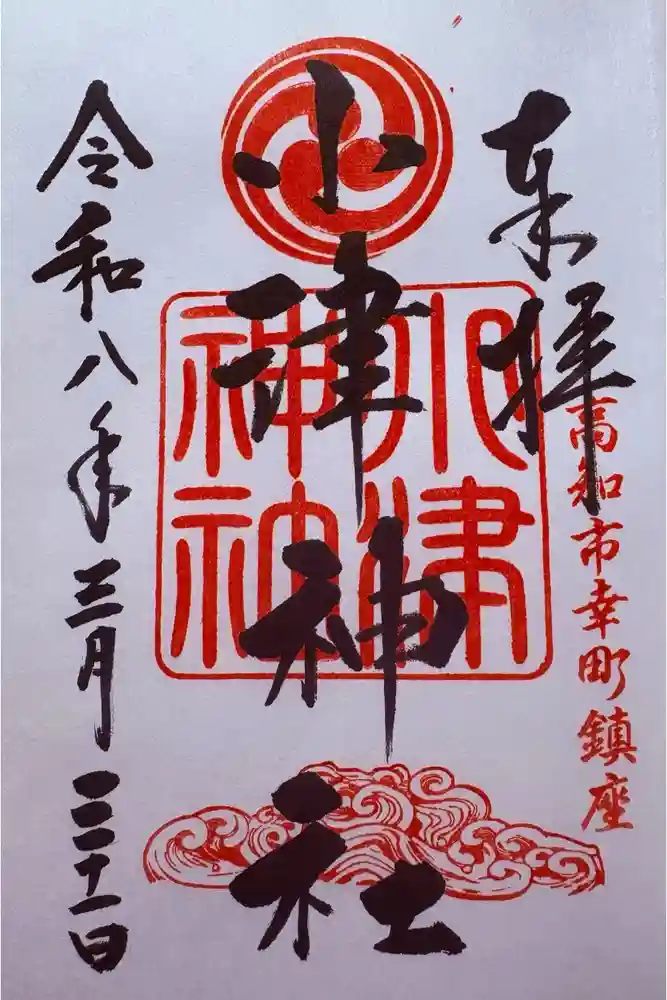 小津神社の御朱印