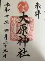 大宮・大原神社の御朱印