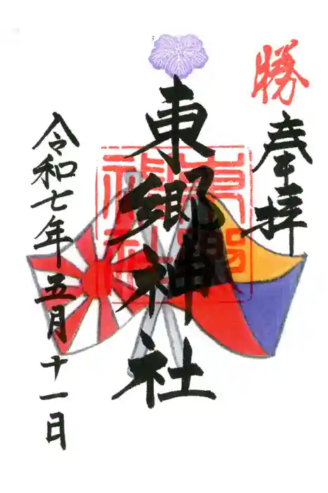 東郷神社の御朱印