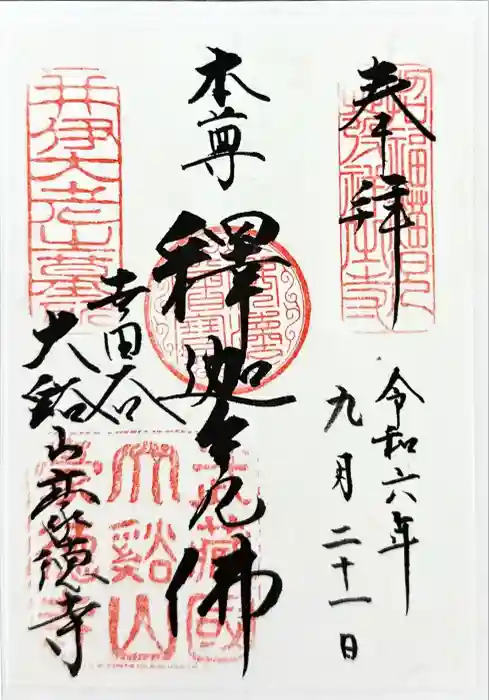 豪徳寺の御朱印