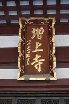 増上寺のその他建物