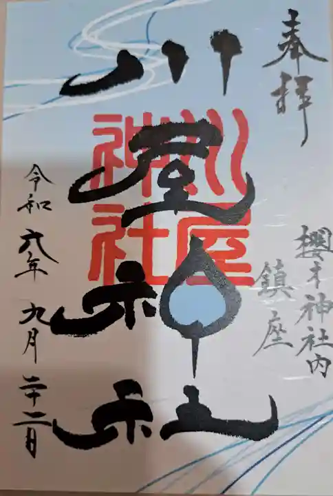 川屋神社の御朱印