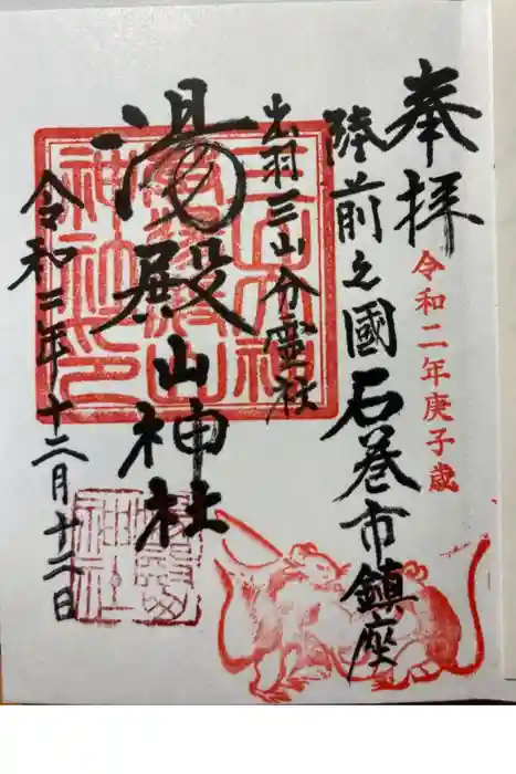 湯殿山神社の御朱印