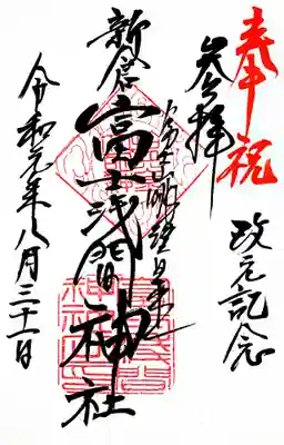改元記念の文字が入った御朱印