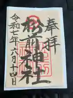 松前神社の御朱印