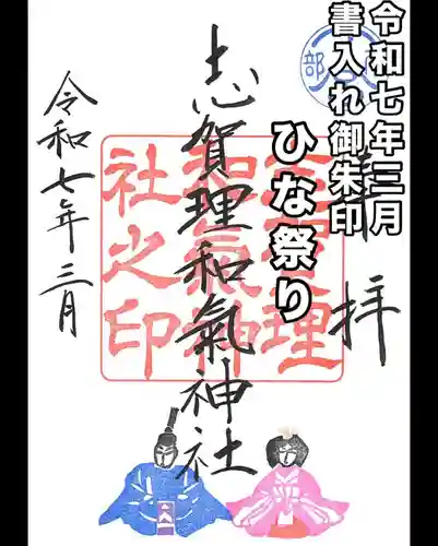 志賀理和氣神社の御朱印