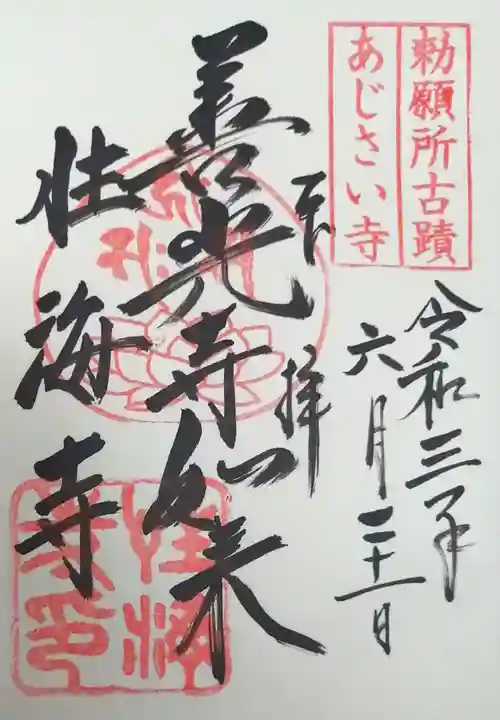 性海寺の御朱印