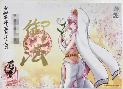 一心寺の御朱印