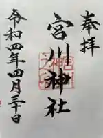 宮川神社の御朱印