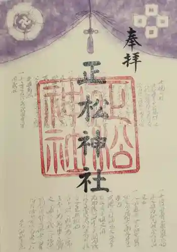正松神社の御朱印 2023年01月
