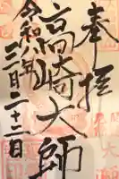 延養寺の御朱印