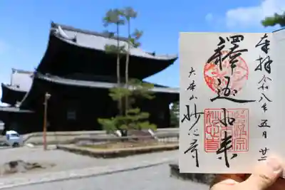 妙心寺（妙心禅寺）の御朱印
