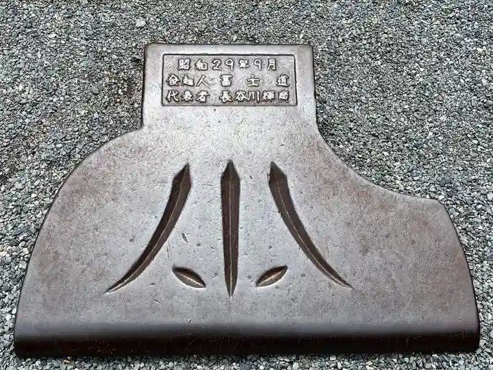 冨士山小御嶽神社(山梨県)