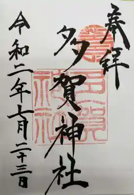 多賀神社の御朱印
