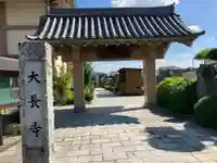 大長寺(埼玉県)