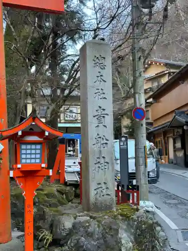 貴船神社の{uncategorized: "未分類", other: "その他", undefined: "問題あり", building: "その他建物", grave: "お墓", sacred_gate: "鳥居", guardian: "狛犬", statue: "像", buddha: "仏像", history: "歴史", nature: "自然", garden: "庭園", animal: "動物", pagoda: "塔", temizu: "手水舎", mountain_gate: "山門・神門", sanctuary: "本殿・本堂", subordinate: "末社・摂社", art: "芸術", scenery: "景色", jizo: "地蔵", ema: "絵馬", goshuin: "御朱印", omikuji: "おみくじ", items: "授与品その他", amulet: "お守り", goshuincho: "御朱印帳", eats: "食事", festival: "お祭り", votive_dance: "神楽", shichigosan: "七五三参", wedding: "結婚式", experience: "体験その他", initially: "初詣", around: "周辺", anti_infection: "感染症対策"}