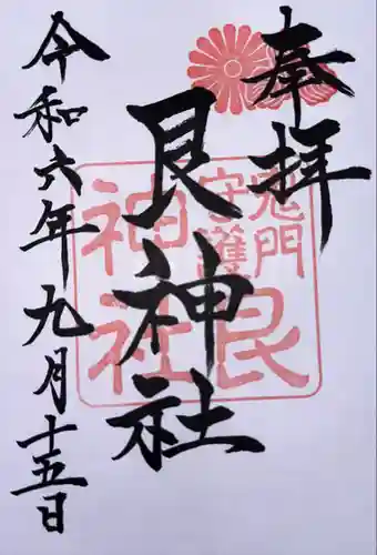 艮神社(広島県)