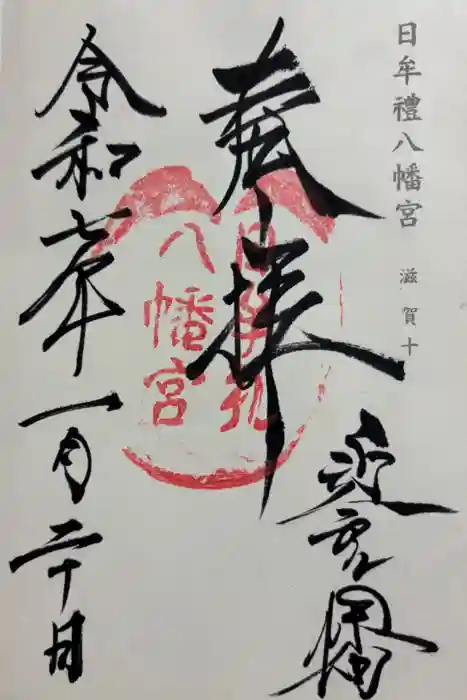 日牟禮八幡宮の御朱印