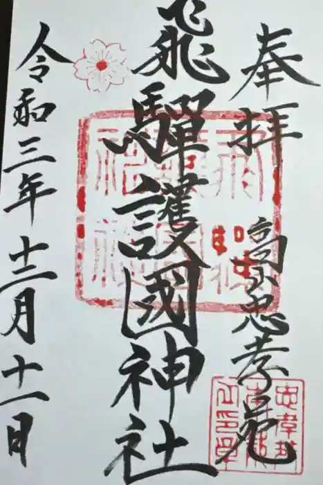 飛驒護國神社の御朱印