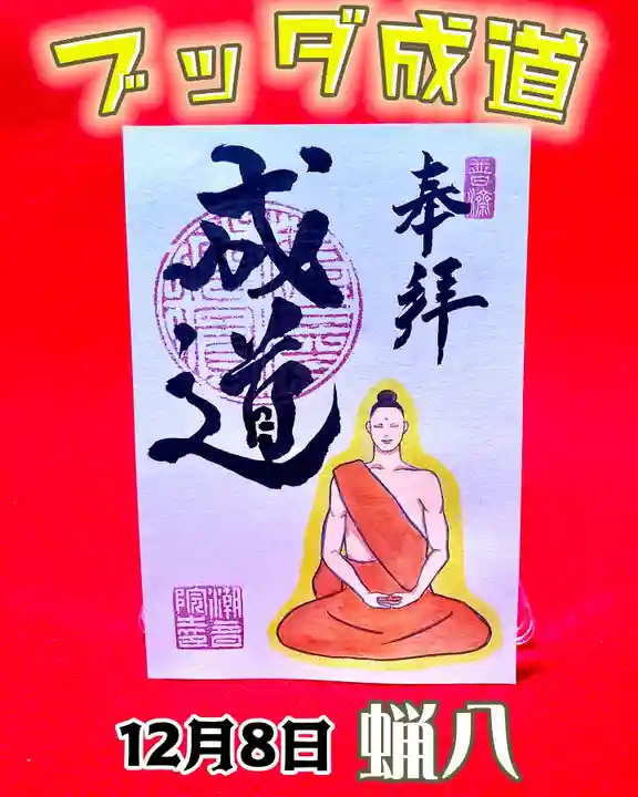 潮音院の御朱印