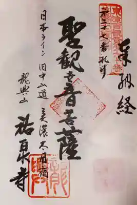 祐泉寺の御朱印