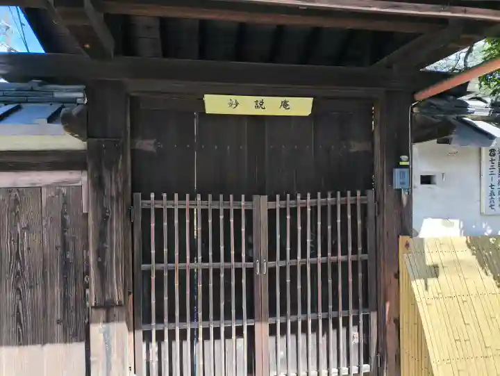 妙説庵の{uncategorized: "未分類", other: "その他", undefined: "問題あり", building: "その他建物", grave: "お墓", sacred_gate: "鳥居", guardian: "狛犬", statue: "像", buddha: "仏像", history: "歴史", nature: "自然", garden: "庭園", animal: "動物", pagoda: "塔", temizu: "手水舎", mountain_gate: "山門・神門", sanctuary: "本殿・本堂", subordinate: "末社・摂社", art: "芸術", scenery: "景色", jizo: "地蔵", ema: "絵馬", goshuin: "御朱印", omikuji: "おみくじ", items: "授与品その他", amulet: "お守り", goshuincho: "御朱印帳", eats: "食事", festival: "お祭り", votive_dance: "神楽", shichigosan: "七五三参", wedding: "結婚式", experience: "体験その他", initially: "初詣", around: "周辺", anti_infection: "感染症対策"}