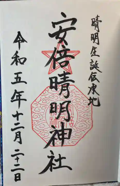 安倍晴明神社(阿倍王子神社境外末社)の御朱印