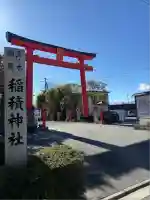 正ノ木稲荷 稲積神社(山梨県)