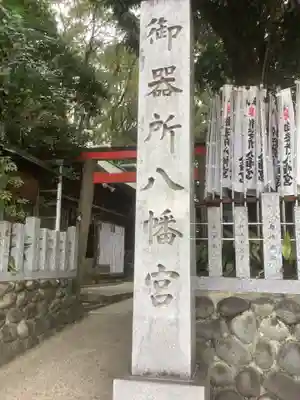 御器所八幡宮のその他建物