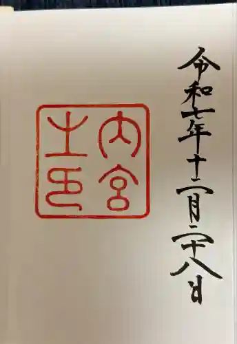 伊勢神宮内宮（皇大神宮）(三重県)