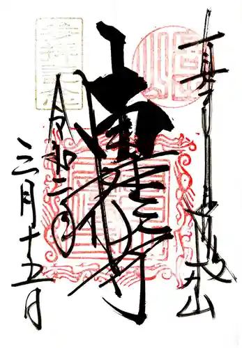 本山専修寺(三重県)